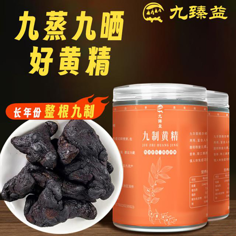 九臻益九华黄精正品罐装250g即食九华山特产九蒸九晒九制黄精