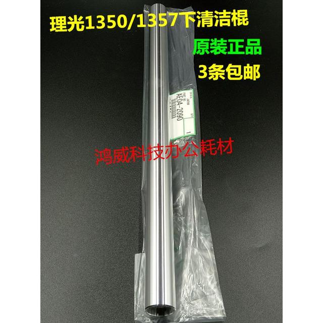 理光MP1350 1356 1357 1100 9000 1106 1107下棍清洁棍辊原装2090