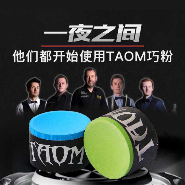Taom巧粉塔悟姆巧克粉圆形台球杆职业斯诺克中八九球枪粉台球
