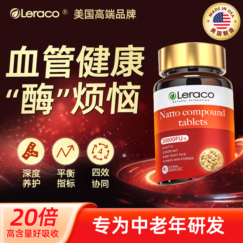 Leraco美国纳豆激酶片2000