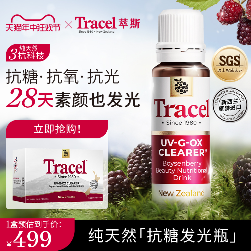 Tracel萃斯抗糖发光瓶新西兰波