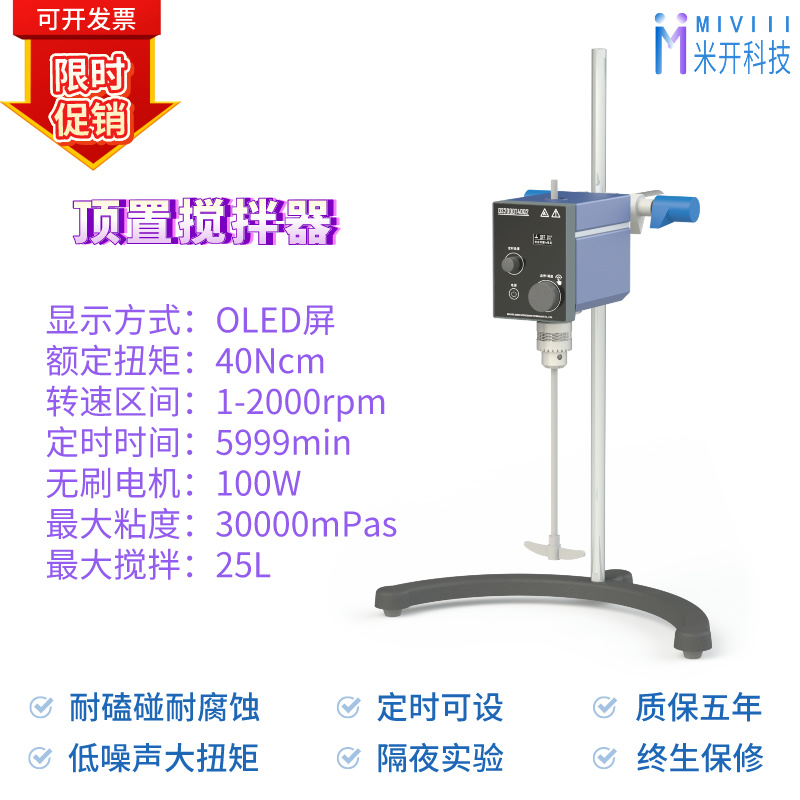 米开OST40大功率实验顶置搅拌器