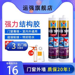 运强室外用结构胶强力外墙耐高温玻璃胶防水防晒黑色硅酮密封胶水