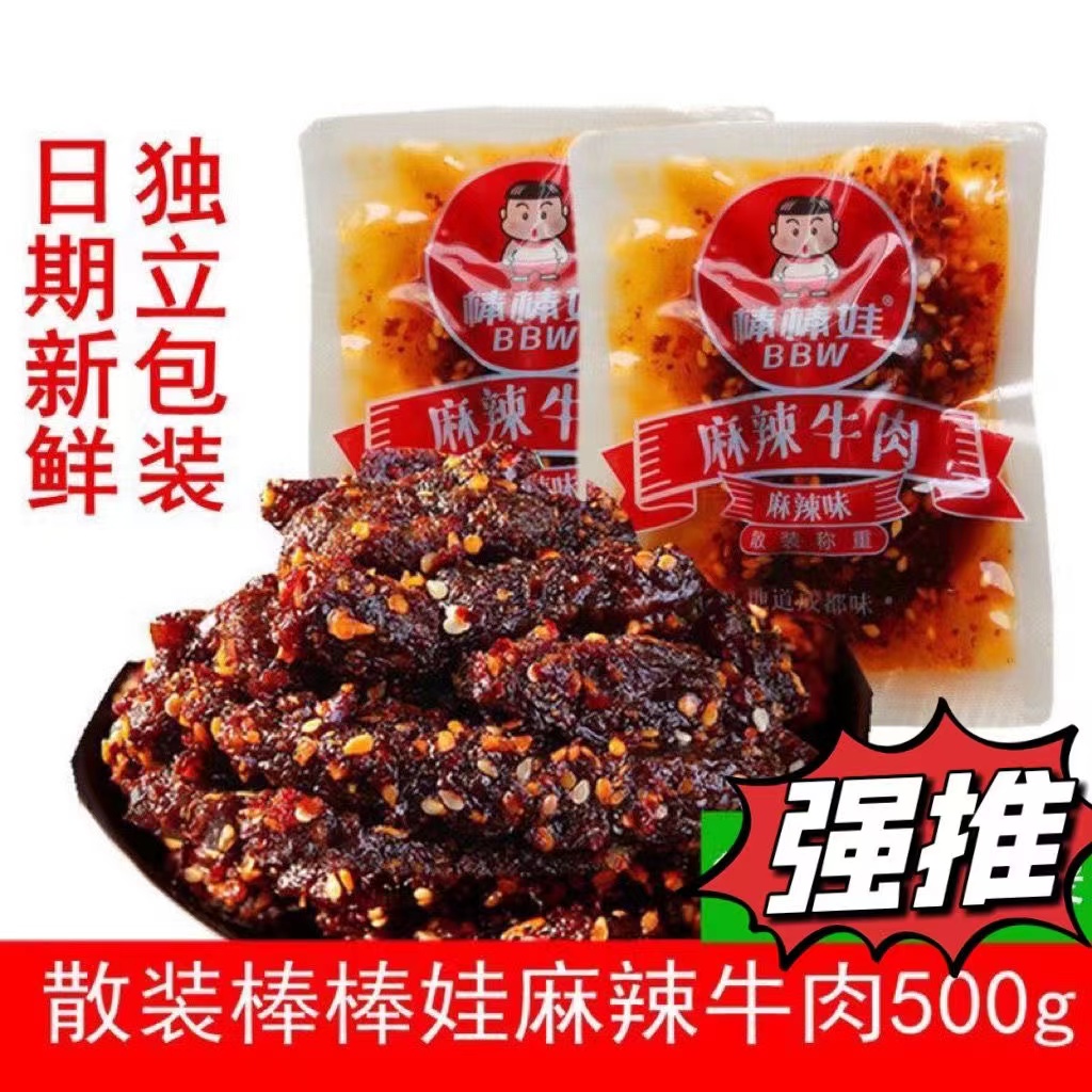 【正品】棒棒娃麻辣牛肉500g散称