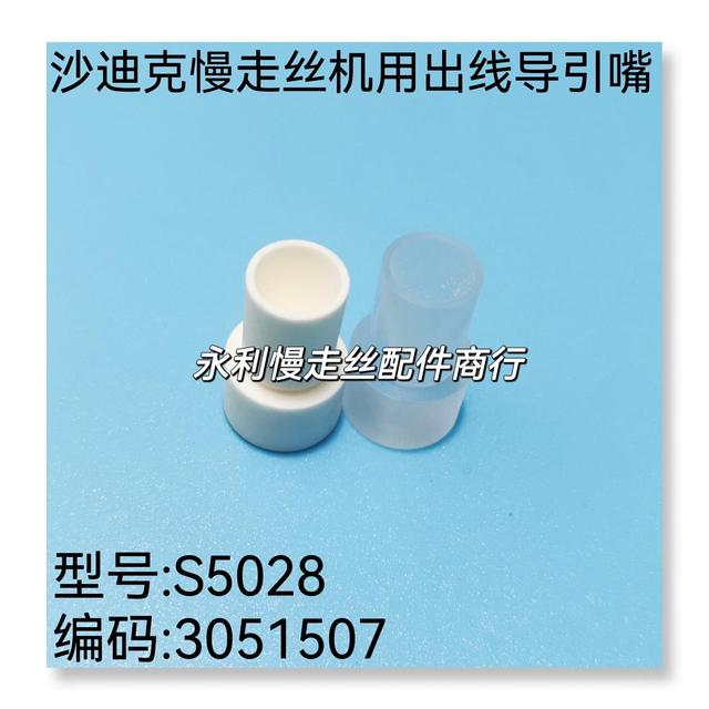 沙迪克慢走丝机用导引嘴S5028 T型出线嘴3051507 末端导引头 现货