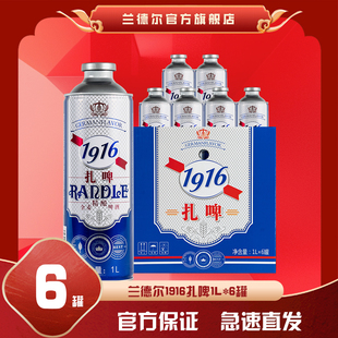 兰德尔1916扎啤1L*6罐整箱啤酒精酿原浆整箱德国酿造工艺白啤