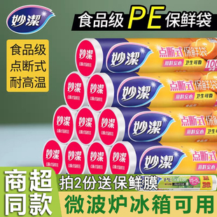 妙洁保鲜袋食品级PE家用背心式点断式塑料袋子冰箱加厚密封食品袋