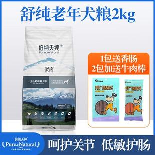 伯纳天纯老年犬狗粮舒纯老狗鸭肉犬粮2kg小型犬泰迪柯基比熊犬