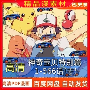 神奇宝贝特别篇1-566话宠物小精灵宝可梦漫画设计电子版素材PDF