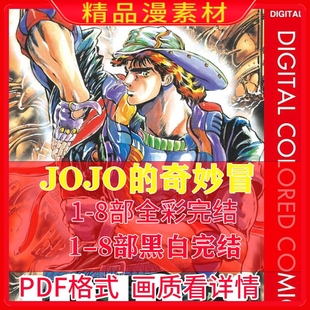 JOJO的奇妙冒险1-8部完结+全彩1-8部漫画设计电子版素材PDF字画