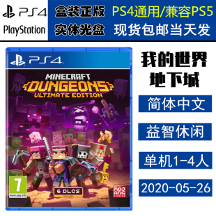 全新正版 现货即发 索尼PS4游戏 我的世界地下城 终极版 含DLC 中文版 盒装实体光盘