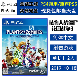 全新正版 现货即发 索尼PS4游戏 植物大战僵尸 花园战争3 和睦小镇保卫战 GW3 中文版 盒装实体光盘