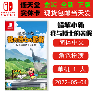 全新正版 现货即发 任天堂SWITCH 游戏卡 NS 蜡笔小新 我和博士的暑假 我与博士 中文版