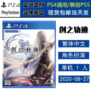 全新正版 现货即发 索尼PS4游戏 创之轨迹 英雄传说 创轨 中文版 盒装实体光盘