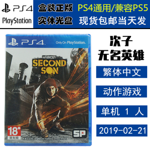 全新正版 现货即发 索尼PS4游戏 无名英雄 次子 恶名昭彰 私生子 中文版 盒装实体光盘