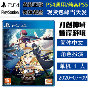 全新正版 现货即发 索尼PS4游戏 刀剑神域 彼岸游境 新刀剑神域 中文版 盒装实体光盘