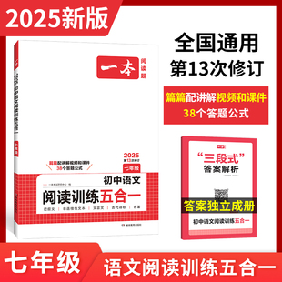 2025一本初中七年级语文阅读训练五合一现代文文言文非连续性文本名著阅读古诗鉴赏 第13次修订 初一7年级同步阅读理解训练必刷题