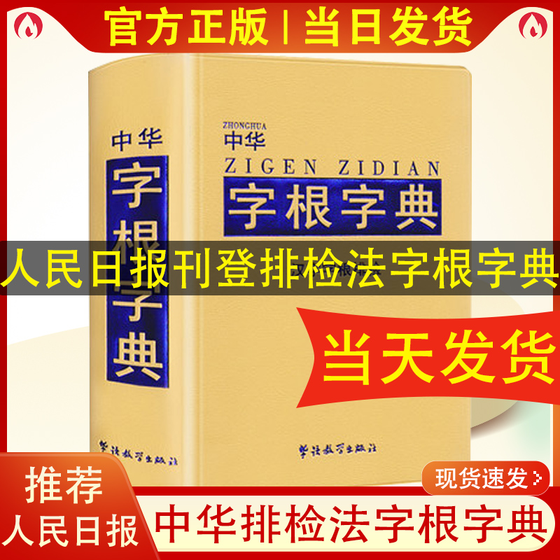 中华字根字典汉字字根排检小学生专用多功能字典含字词解析中华现代汉语工具书中学生多功能常用字词典华语教学出版社2023新版