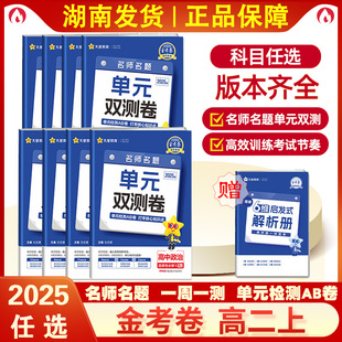 2025高中活页题选金考卷单元双测卷选择性必修第一二三册高一高二语文数学英语物理化学生物新教材人教版同步练习天星教育