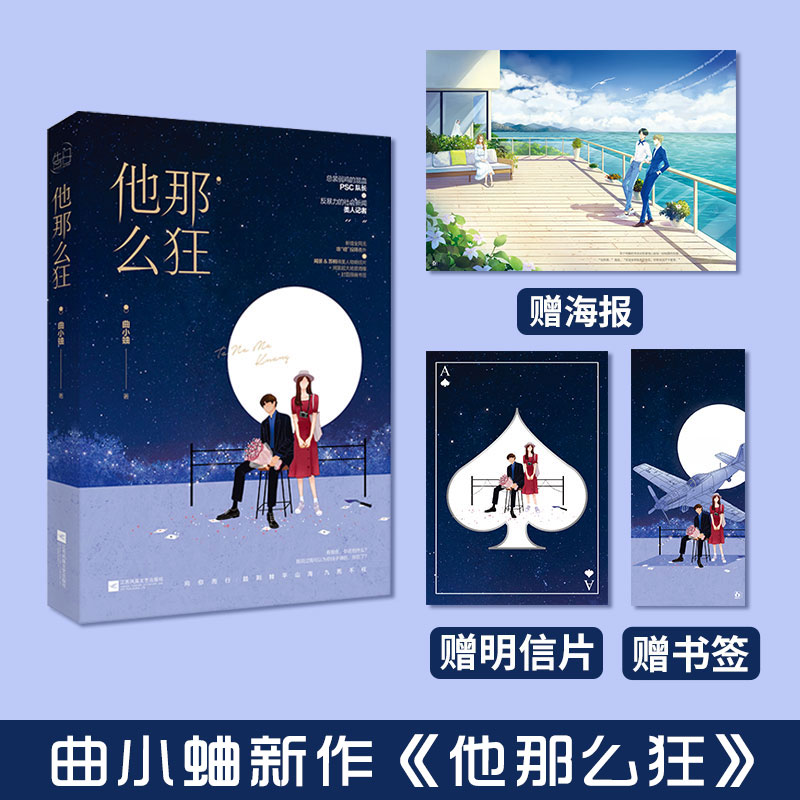 书签】正版他那么狂小说曲小蛐吻痣别哭他那么撩总有偏执狂想独占我