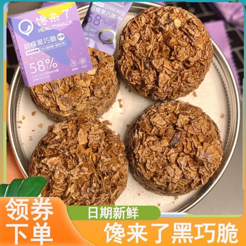 馋来了黑巧脆超模咖啡可可巧克力奇亚籽蔓越莓麦片零食饼干礼盒