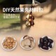 果壳风铃diy材料包手工制作音束摇铃挂件印尼黑果果壳自制配件包