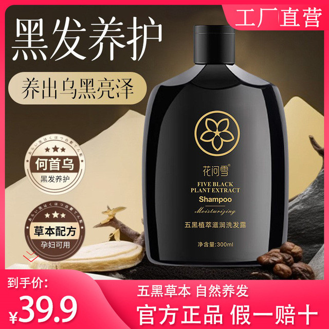 花问雪五黑灵芝何首乌黑植萃滋润洗发露护发洗发水控油官方正品