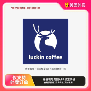 瑞幸咖啡瑞幸咖啡（含生椰拿鐵）4選1兌換券·1張美團(tuán)外賣券z