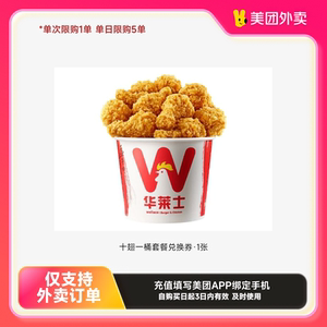 華萊士十翅一桶套餐兌換券·1張美團(tuán)外賣券z