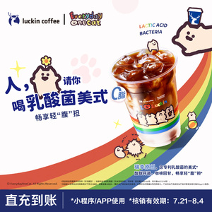【瑞幸咖啡】預(yù)售-乳酸菌美式電子優(yōu)惠券