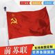 前苏联国旗苏联旗帜 苏维埃旗帜1号2号3号4号5号6号 尺寸可定制旗