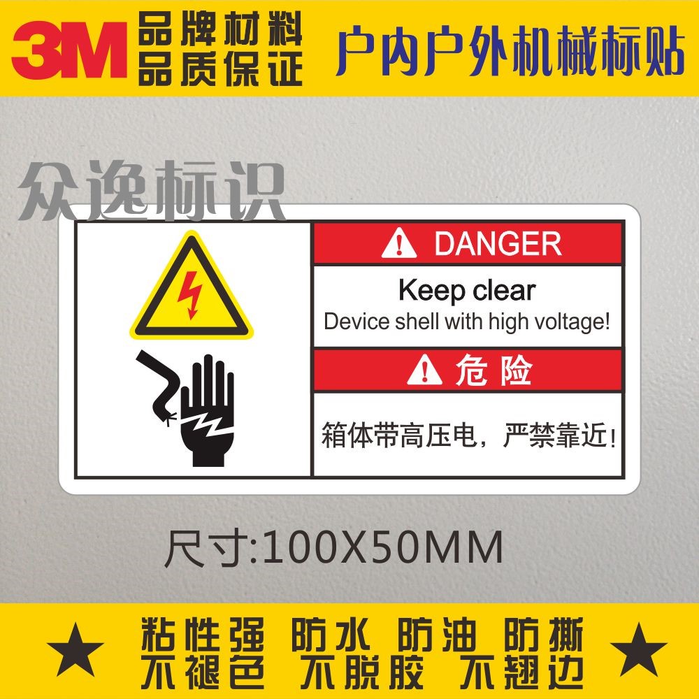 有电警示3M标志贴设备安全不干胶箱体带高压电严禁靠近危险标识贴