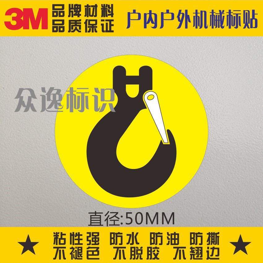 直销3m标识安全警示标贴机械吊钩贴纸警告铭牌