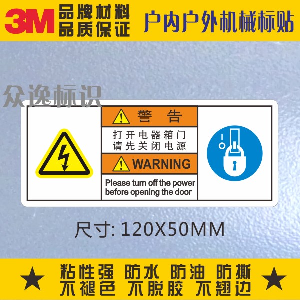 有电危险3M警示标贴标签设备安全警告标识打开电器箱门请关闭电源