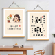 别和儿子生气别吼孩子女儿挂画客厅卧室装饰画控制情绪书法壁画