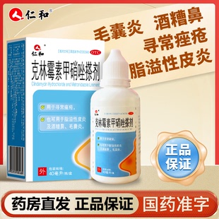 仁和克林霉素甲硝唑搽剂40mL祛痤疮红肿消炎毛囊炎专用药酒渣鼻药