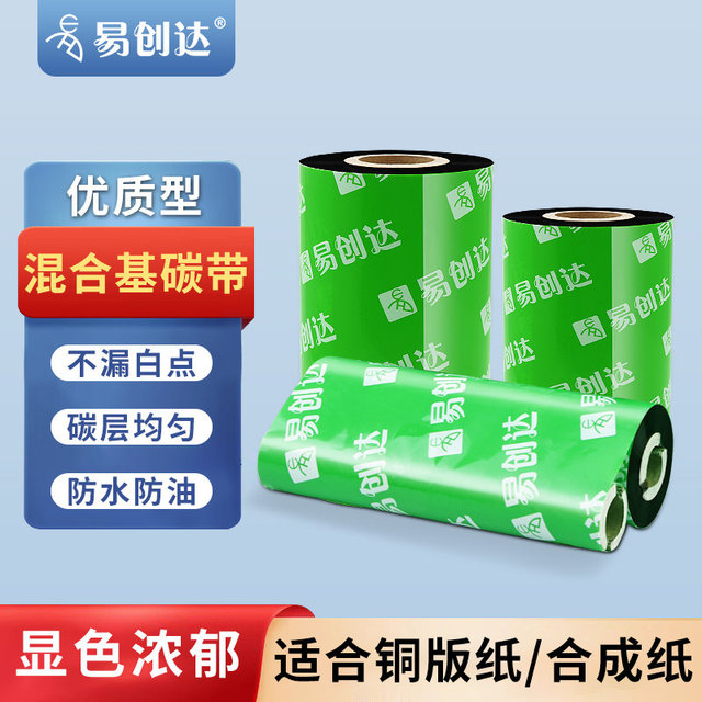 高级混合基碳带50 60 90 110mm*300m不干胶条码签打印碳带