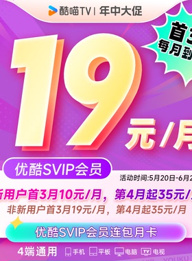 【优酷SVIP连包月卡】优酷SVIP电视1个月卡酷喵大会员充值秒到账