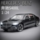 1:24奔驰S400L合金车模仿真车模前轮转向六开门男孩礼物汽车模型