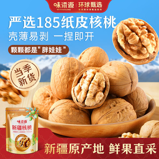 味滋源纸皮核桃2025新货手剥原味无添加新鲜新疆薄皮185脆皮核桃