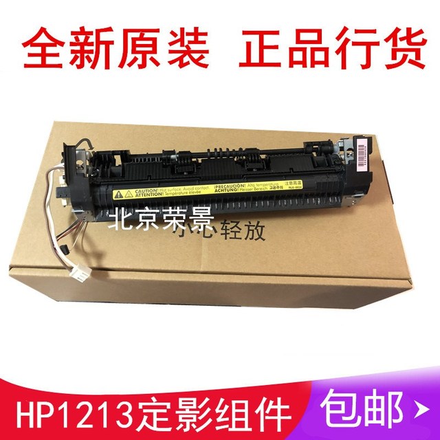 全新惠普 HP1213 1216 M1136 1106 1108加热组件 定影组件 热凝器