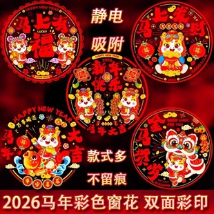 2026马年彩色窗花免胶静电贴新春春节卡通彩色静电贴玻璃窗贴纸