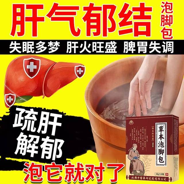 YZF肝郁脾虚气滞T泡脚包肝气郁结疏肝解舒肝贴肝湿郁气重火旺旺盛
