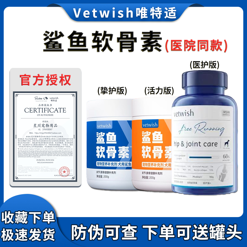 vetwish唯特适宠物鲨鱼软骨素