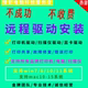 远程安装惠普/爱普生/佳能/兄弟/施乐/联想/柯美/奔图打印机驱动