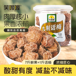 笑喔喔正宗九制话梅干咸酸梅子干泡水甜青梅蜜饯果脯孕妇休闲零食