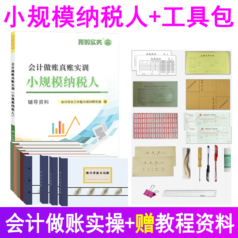 会计做账真账实训教材小规模纳税人企业实务实操宝典教程资料作工具包电算化脑手工帐模拟战盘记账本全套凭证申报税册财务软件书籍