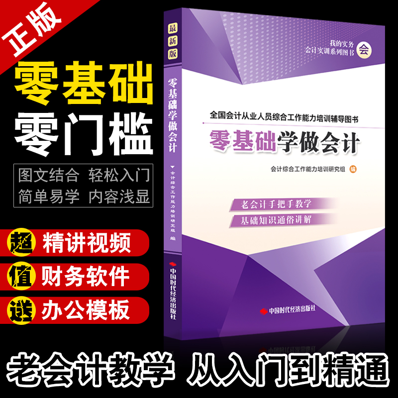 0零基础学做会计入门自学教程材新老手把手工作初级从业轻松上岗位实务实操资料网课报税册记账本财软件凭证一点通做账真账实训书