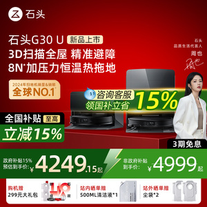 【国补立减15%】石头G30 U扫地机器人扫拖一体机全自动清洁超薄