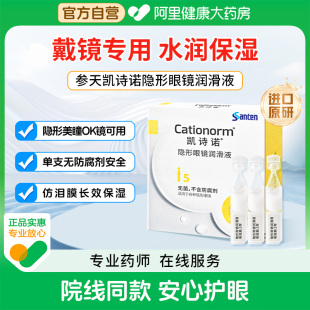 参天凯诗诺隐形美瞳ok镜润滑液角膜塑形镜专用润眼液次抛眼药水